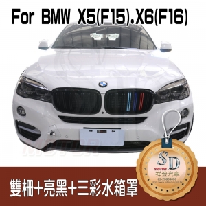 BMW X5 (F15) / X6 (F16) 雙柵+亮黑+三彩 水箱罩