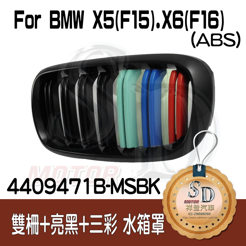 BMW X5 (F15) / X6 (F16) 雙柵+亮黑+三彩 水箱罩