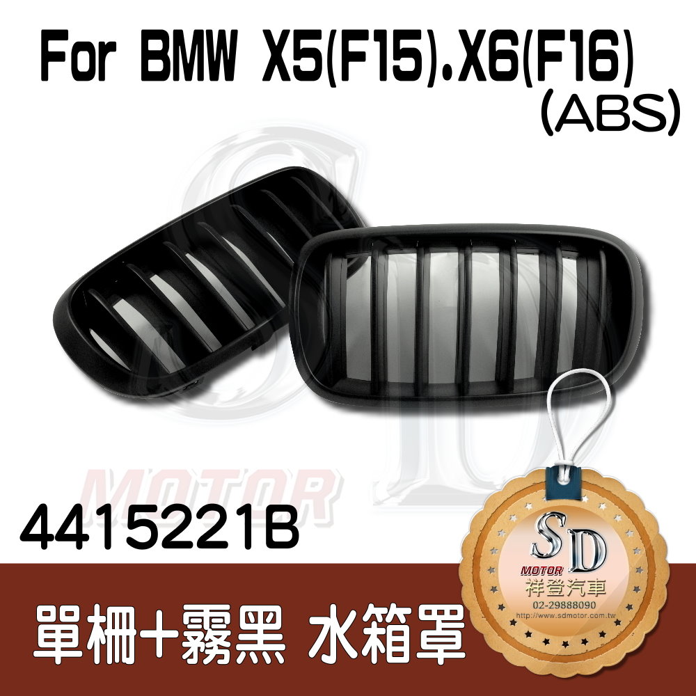 For BMW X5 (F15) / X6 (F16) 單柵+霧黑 (邊緣加高) 水箱罩