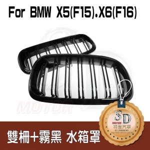 BMW X5 (F15) / X6 (F16) 雙柵+亮黑 水箱罩
