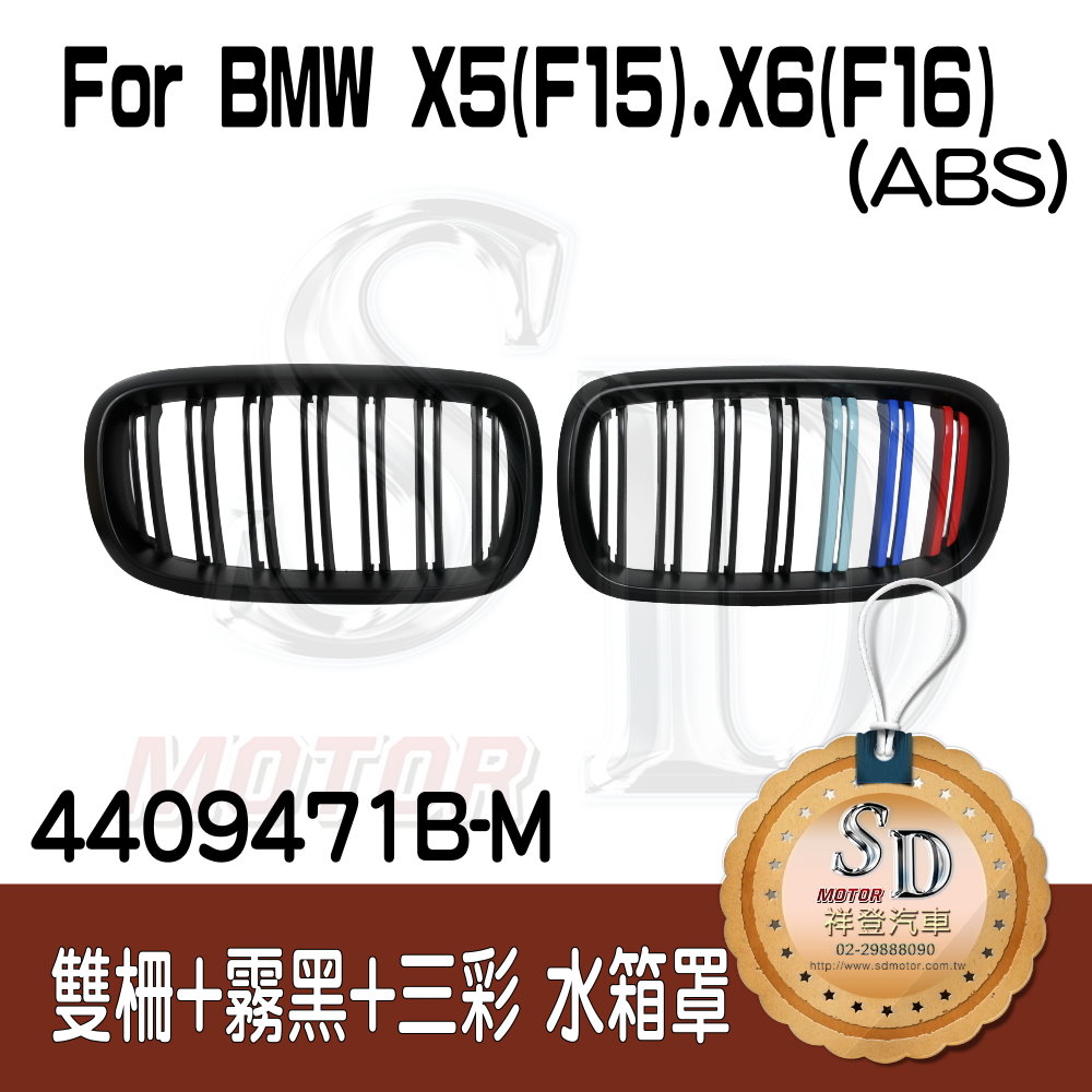 For BMW X5 (F15) / X6 (F16) 雙柵+霧黑+三彩 水箱罩