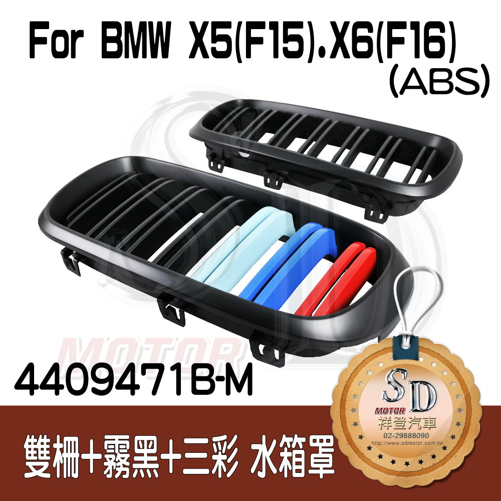 For BMW X5 (F15) / X6 (F16) 雙柵+霧黑+三彩 水箱罩