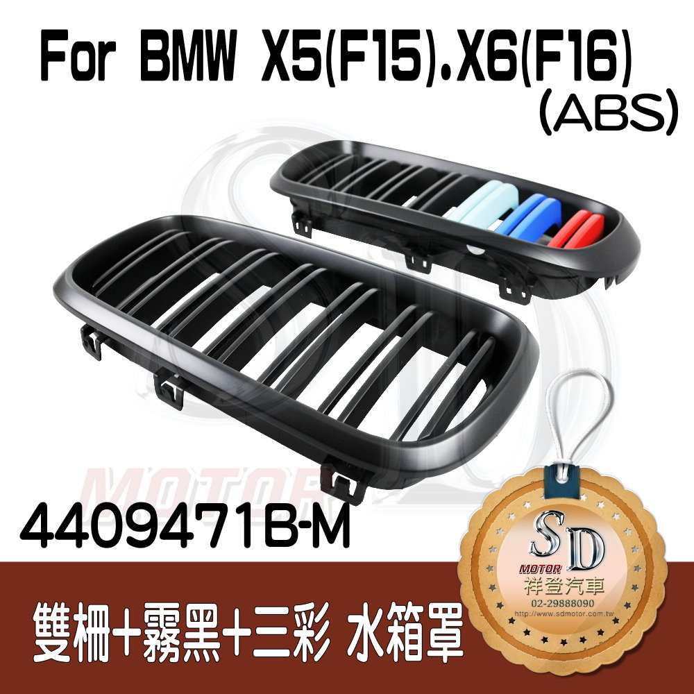 For BMW X5 (F15) / X6 (F16) 雙柵+霧黑+三彩 水箱罩