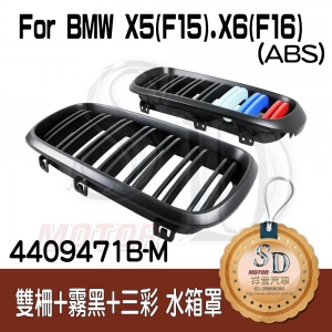 For BMW X5 (F15) / X6 (F16) 雙柵+霧黑+三彩 水箱罩