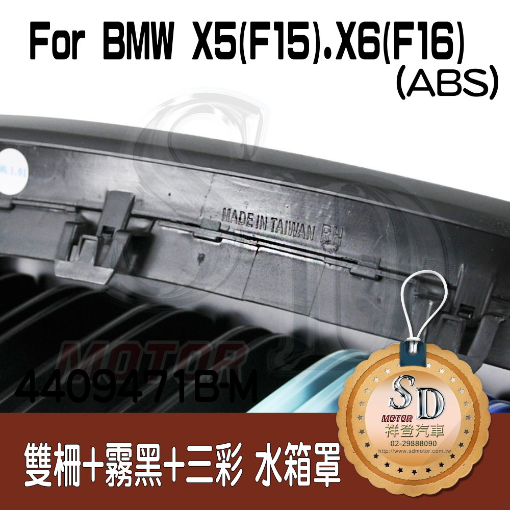 For BMW X5 (F15) / X6 (F16) 雙柵+霧黑+三彩 水箱罩