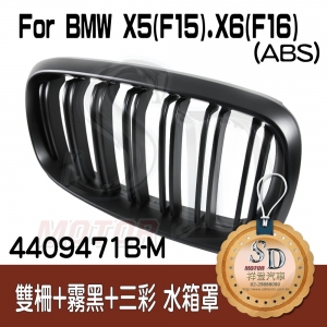 For BMW X5 (F15) / X6 (F16) 雙柵+霧黑+三彩 水箱罩