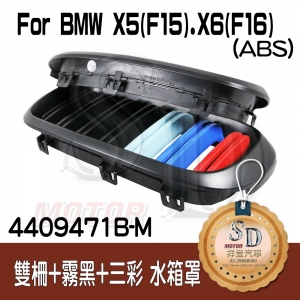 For BMW X5 (F15) / X6 (F16) 雙柵+霧黑+三彩 水箱罩