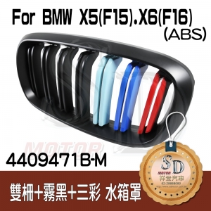 For BMW X5 (F15) / X6 (F16) 雙柵+霧黑+三彩 水箱罩