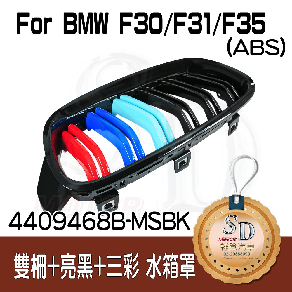 BMW F30 M3樣式 雙柵+亮黑+三彩 水箱罩