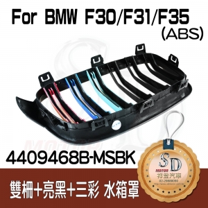 BMW F30 M3樣式 雙柵+亮黑+三彩 水箱罩