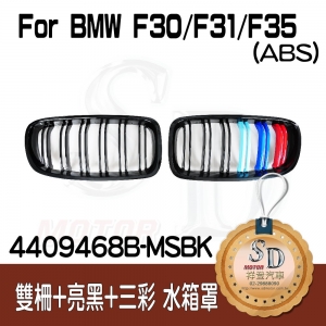 For BMW F30 M3樣式 雙柵+亮黑+三彩 水箱罩