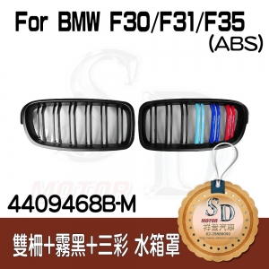 For BMW F30 M3樣式 雙柵+霧黑+三彩 水箱罩