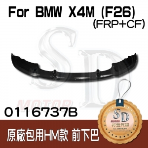 For BMW X4M (F26) (原廠M保桿用) 哈曼款 前下巴, FRP+碳纖維