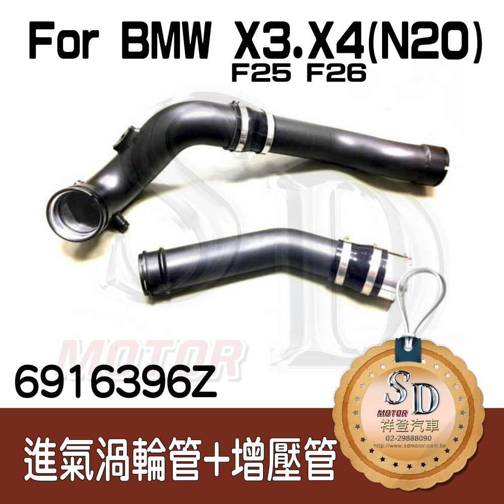 BMW X3(F25). X4(F26) (N20) 20i 28i 進氣管+渦輪管