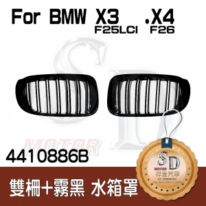 For BMW F26/F25 LCI 雙柵+霧黑 水箱罩