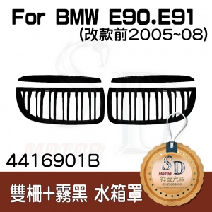 Double Slats+Matte Black Front Grille for BMW E90 E91 (2005~08), ABS