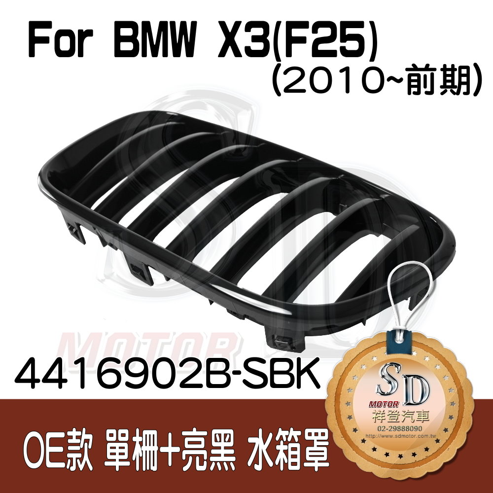 For BMW X3 (F25) (改款前) OE款 單柵+亮黑 水箱罩 鼻頭