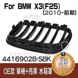For BMW X3 (F25) (改款前) OE款 單柵+亮黑 水箱罩 鼻頭
