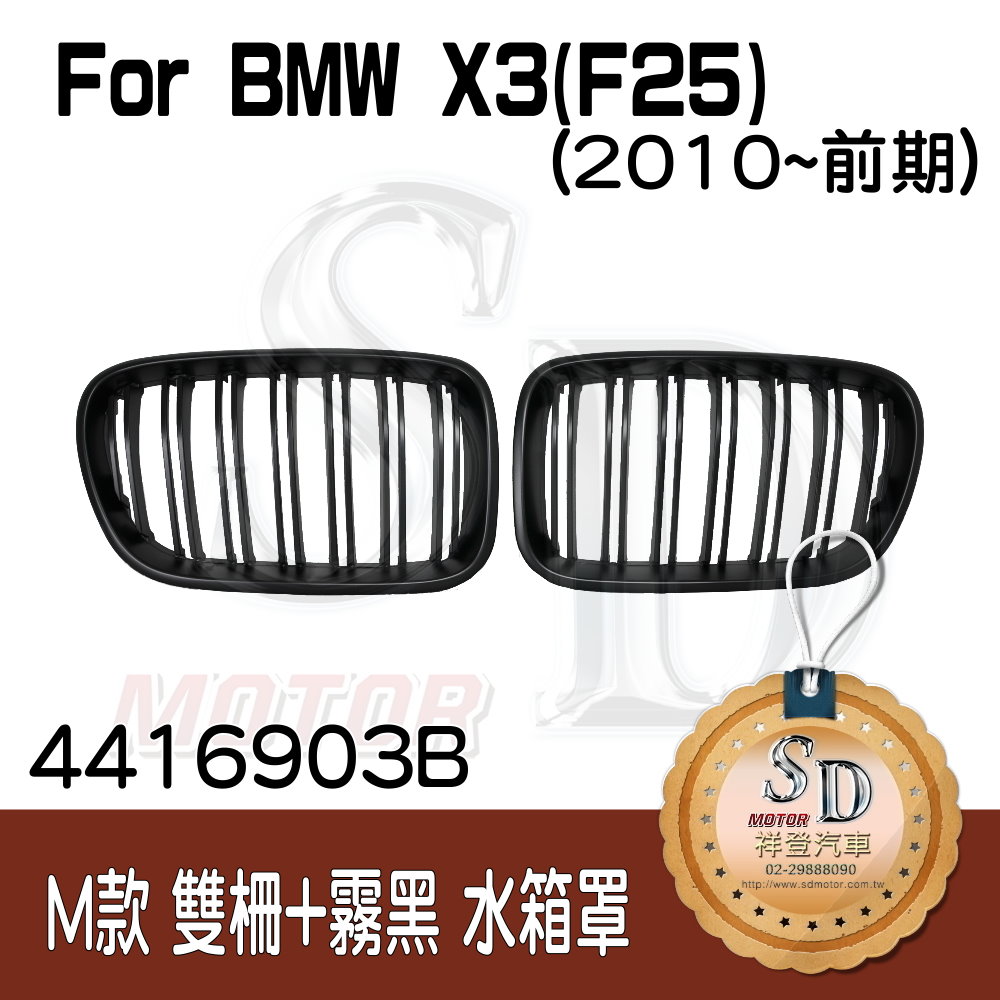 For BMW X3 (F25) (改款前) 雙柵+霧黑 水箱罩 鼻頭