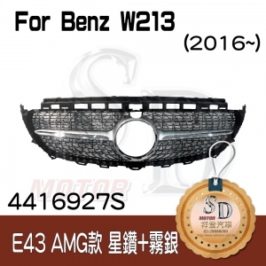 For Benz W213 (2016) E43 AMG款 星鑽+霧銀 水箱罩