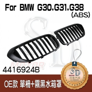 For BMW G30/G31/G38 OE款 單柵+霧黑 水箱罩 鼻頭