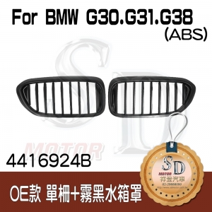 For BMW G30/G31/G38 OE款 單柵+霧黑 水箱罩 鼻頭