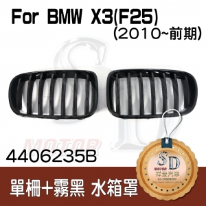 For BMW X3 (F25) (2011~) 亮黑 水箱罩