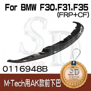 For BMW F30 F31 F35 改款前後 (M-Tech保桿用) AK款 前下巴, FRP+碳纖維