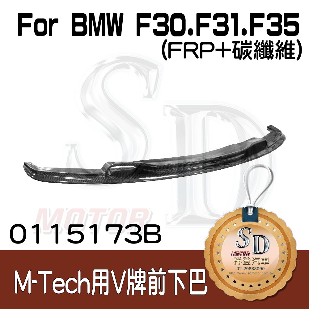 For BMW F30 F31 F35 改款前後 (M-Tech保桿用) V牌 前下巴, FRP+碳纖維