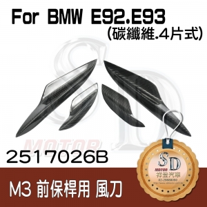 For BMW E92 E93 (M3款 前保桿) 風刀 4件組, 碳纖維