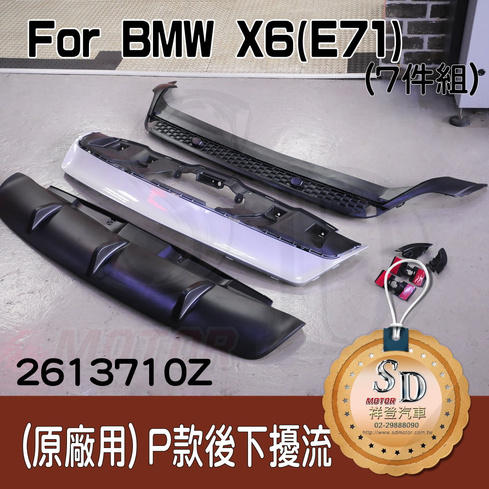 For BMW X6 (E71) (改款前) (原後保用) Performance款 後下擾流 7件式, 素材