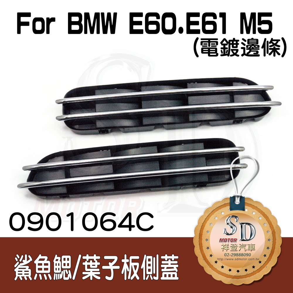 For BMW E60 M5鍍鉻鯊魚鰓(含底座)