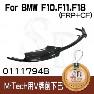 For BMW F10/F11/F18 (改款前後)(M-Tech前保桿用) V牌 前下巴, FRP+CF