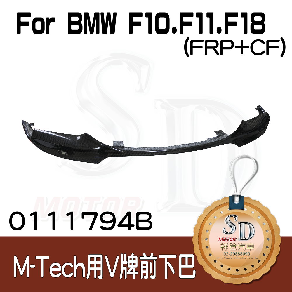 For BMW F10/F11/F18 (前期LCI共用)(M-Tech前保桿用) V牌 前下巴, FRP+CF