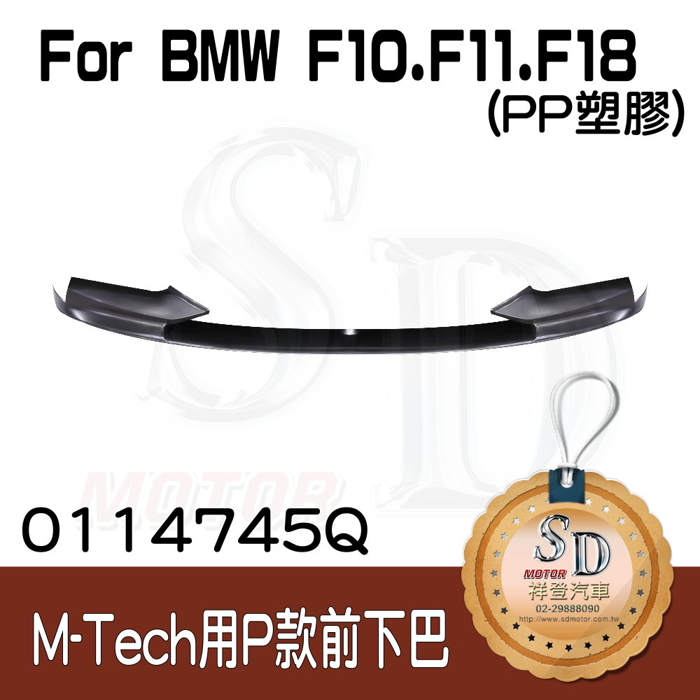 For BMW F10/F11/F18 (M-Tech前保桿用) Performance款 前下巴, PP塑膠