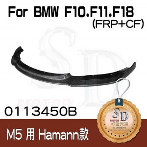 For BMW F10/F11/F18 (改款前後)(M5保桿用) HM款 前下巴, FRP+CF