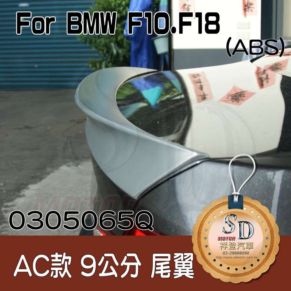 For BMW F10 (2010~) AC款 大尾翼 (9公分), ABS (素材)