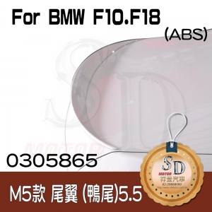 For BMW F10 (2010~) M5款 (5.5cm) 鴨尾翼, ABS (素材)