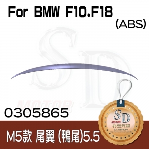 For BMW F10 (2010~) M5款 (5.5cm) 鴨尾翼, ABS (素材)