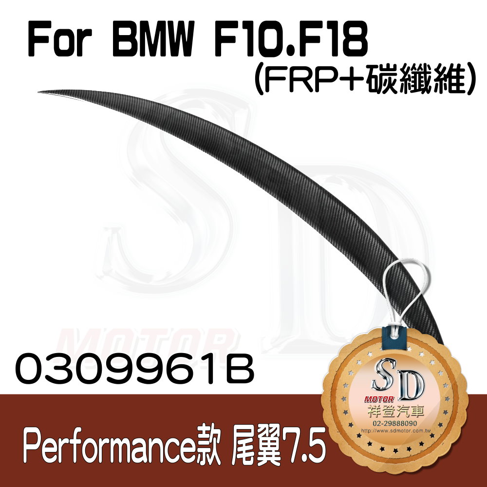 For BMW F10 Performance款 (7.5cm) 尾翼, FRP+碳纖維