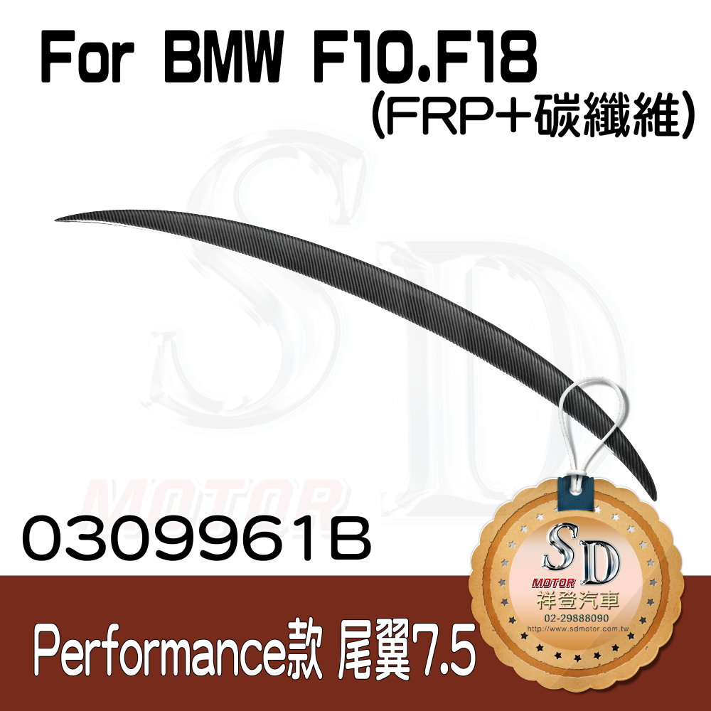 For BMW F10 Performance款 (7.5cm) 尾翼, FRP+碳纖維