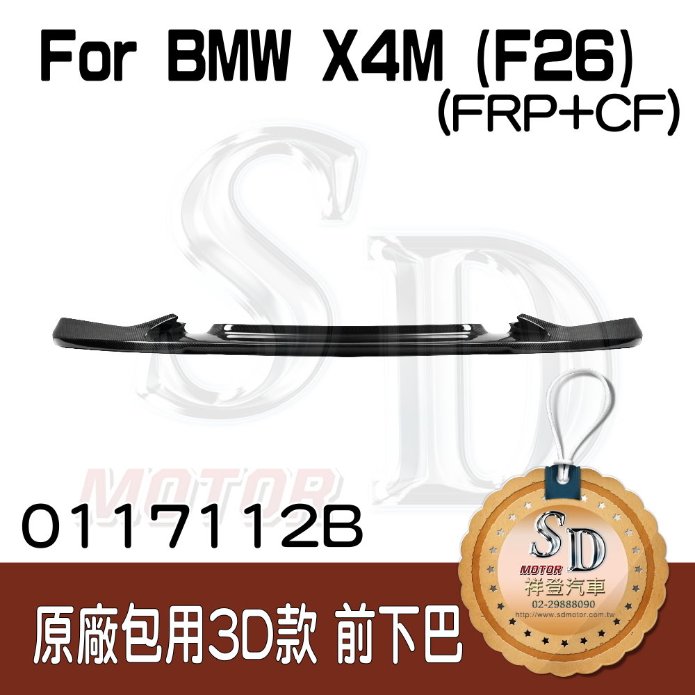 For BMW X4M (F26) (原廠M保桿用) 3D款 前下巴, FRP+碳纖維