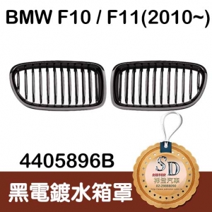 For BMW F10/F11 (2010~) 黑電鍍 水箱罩