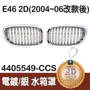 For BMW E46 2D (2004~06 改款後) 電鍍/銀 水箱罩