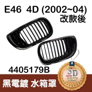 For BMW E46 4D (2002~04 改款後) 黑電鍍 水箱罩