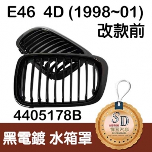 For BMW E46 4D (1998~01 改款前) 黑電鍍 水箱罩