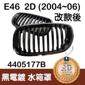 For BMW E46 2D (2004~06 改款後) 黑電鍍 水箱罩