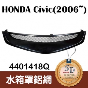 For Honda Civic (2006~) 水箱罩鋁網