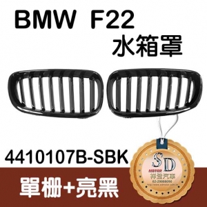 For BMW F22 亮黑 水箱罩