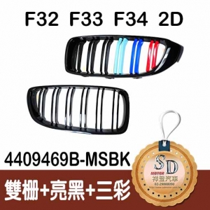 For BMW F32/F33/F36 2D 雙柵+亮黑+三彩 水箱罩